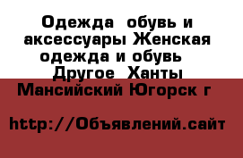 Одежда, обувь и аксессуары Женская одежда и обувь - Другое. Ханты-Мансийский,Югорск г.